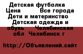 Детская футболка  › Цена ­ 210 - Все города Дети и материнство » Детская одежда и обувь   . Челябинская обл.,Челябинск г.